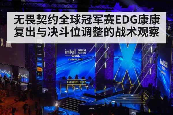 无畏契约全球冠军赛EDG康康复出与决斗位调整的战术观察